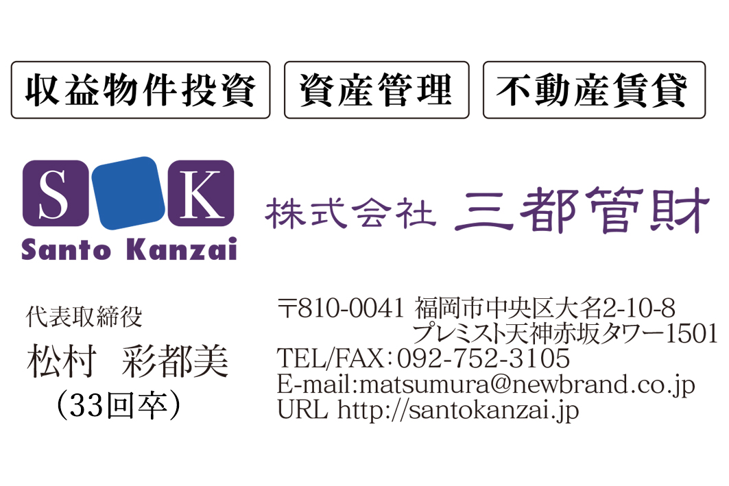 （株）三都管財